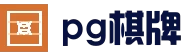 PG电子官方网站| PG电子官方网站