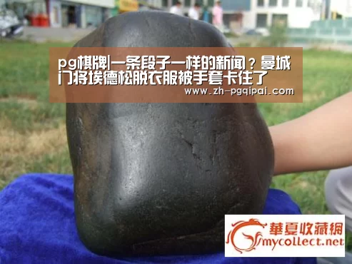 pg棋牌|一条段子一样的新闻?曼城门将埃德松脱衣服被手套卡住了(图1) pg棋牌