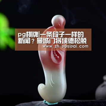 pg棋牌|一条段子一样的新闻?曼城门将埃德松脱衣服被手套卡住了(图2) pg棋牌
