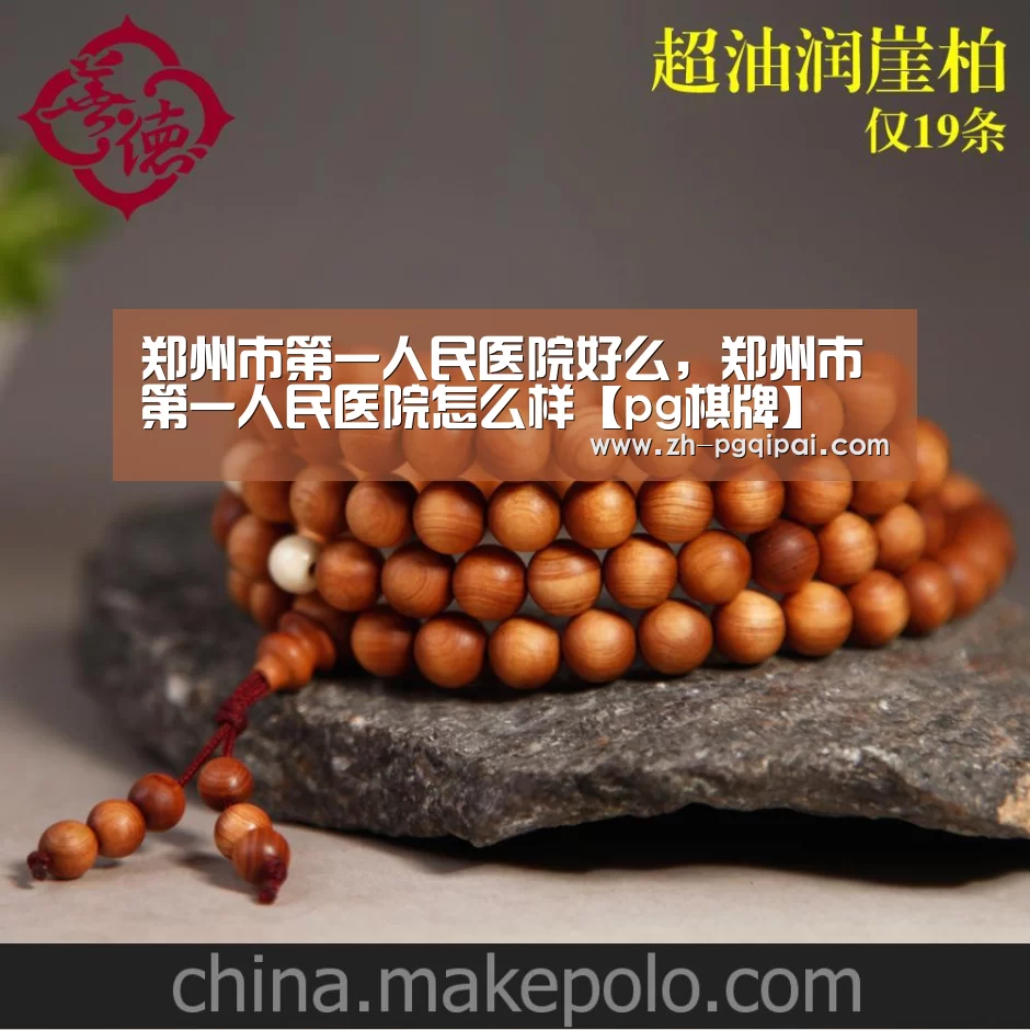 郑州市第一人民医院好么,郑州市第一人民医院怎么样【pg棋牌】(图1) pg棋牌
