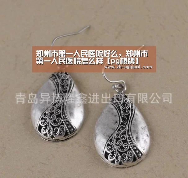 郑州市第一人民医院好么,郑州市第一人民医院怎么样【pg棋牌】(图3) pg棋牌