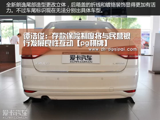 谭浩俊:存款保险制度将与民营银行发展良性互动【pg棋牌】(图2) pg棋牌