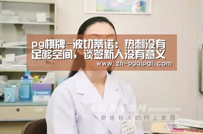 pg棋牌-波切蒂诺:热刺没有足够空间,谈签新人没有意义(图1) pg棋牌