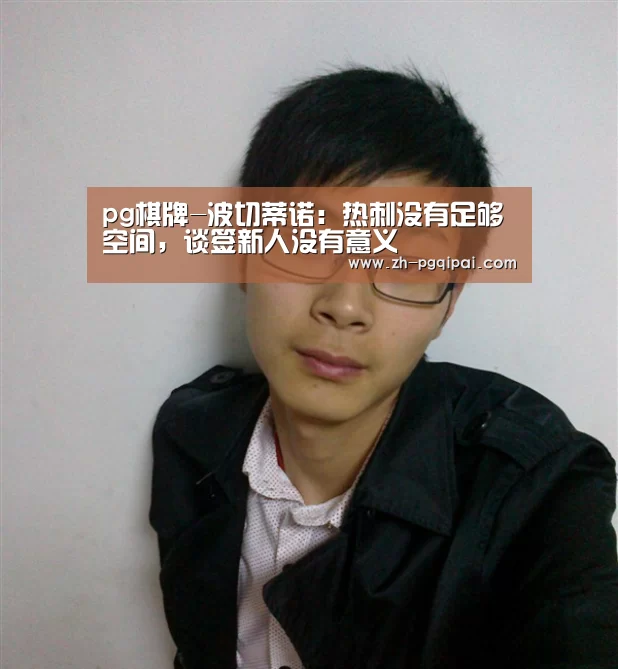 pg棋牌-波切蒂诺:热刺没有足够空间,谈签新人没有意义(图3) pg棋牌