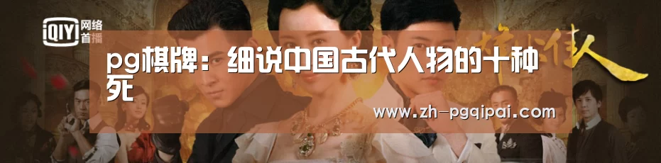 pg棋牌:细说中国古代人物的十种死(图2) pg棋牌