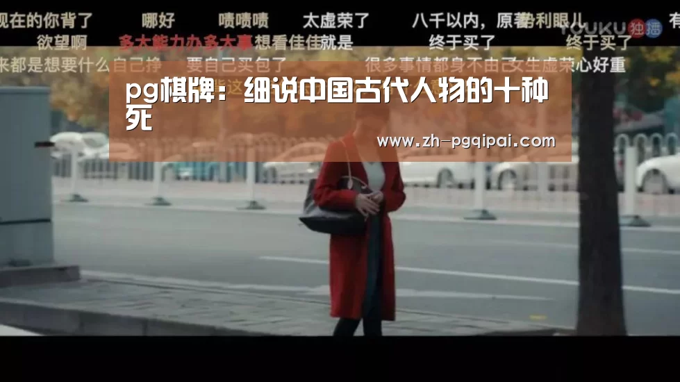 pg棋牌:细说中国古代人物的十种死(图3) pg棋牌