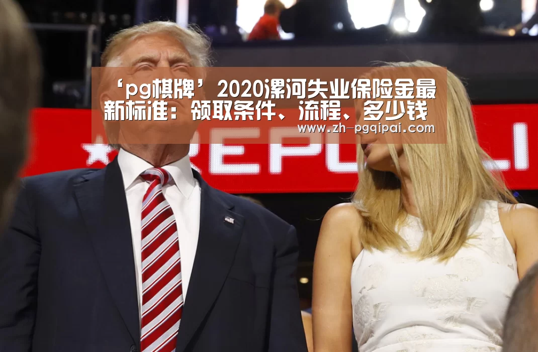 ‘pg棋牌’2020漯河失业保险金最新标准:领取条件、流程、多少钱(图3) pg棋牌
