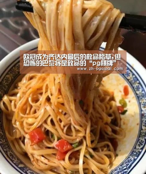 欧冠成为齐达内最后的救命稻草,但恐怖的巴黎将是致命的“pg棋牌”(图2) pg棋牌
