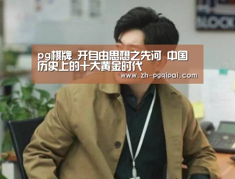 pg棋牌_开自由思想之先河 中国历史上的十大黄金时代(图2) pg棋牌