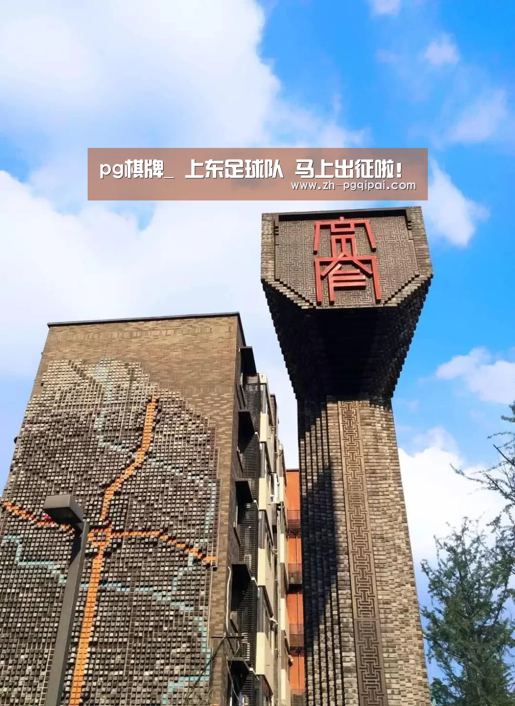 pg棋牌_
上东足球队 马上出征啦!(图3) pg棋牌