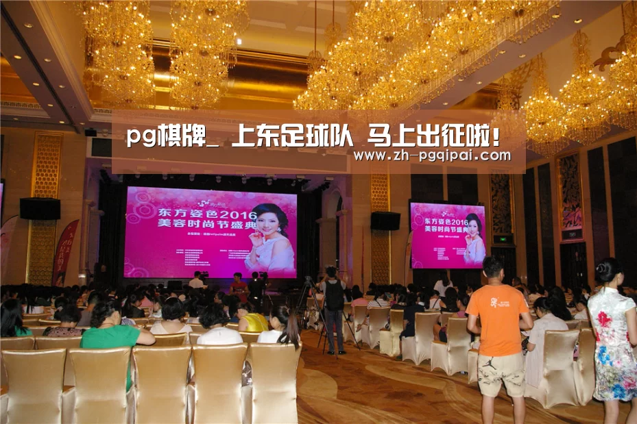pg棋牌_
上东足球队 马上出征啦!(图4) pg棋牌