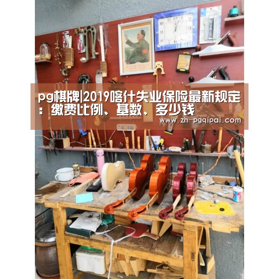 pg棋牌|2019喀什失业保险最新规定:缴费比例、基数、多少钱(图1) pg棋牌