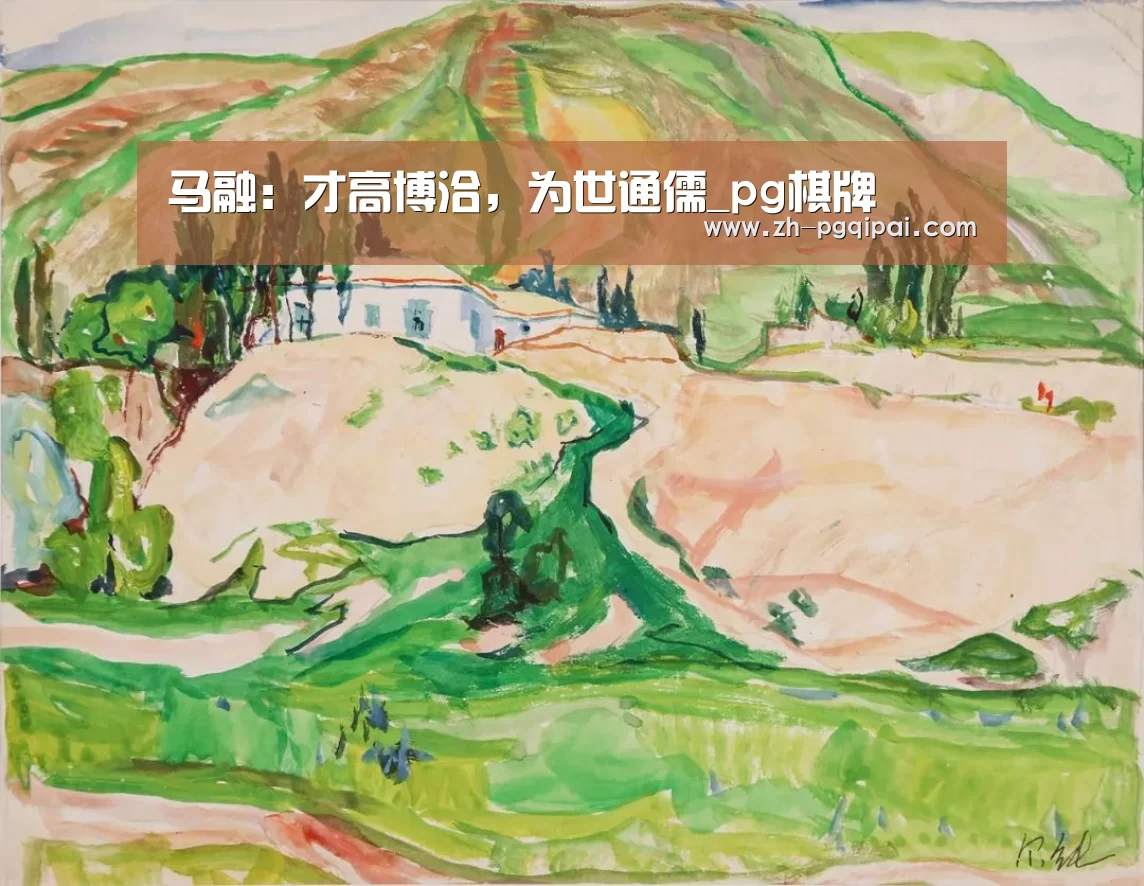 马融:才高博洽,为世通儒_pg棋牌(图1) pg棋牌