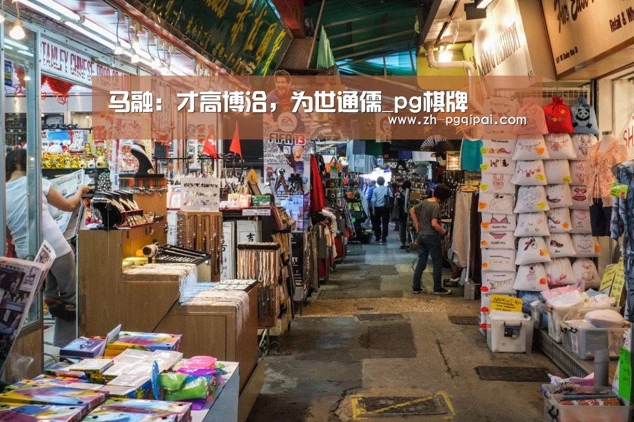 马融:才高博洽,为世通儒_pg棋牌(图3) pg棋牌