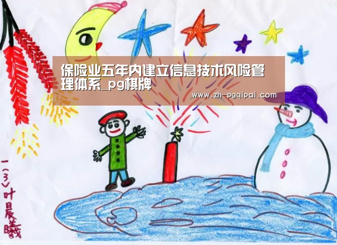 保险业五年内建立信息技术风险管理体系_pg棋牌(图1) pg棋牌
