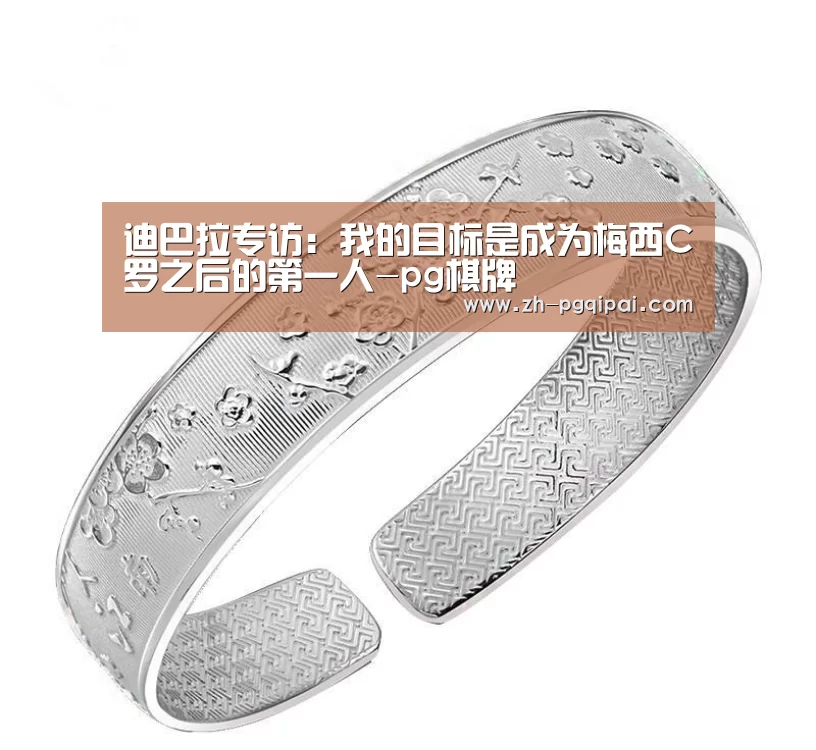 迪巴拉专访:我的目标是成为梅西C罗之后的第一人-pg棋牌(图3) pg棋牌