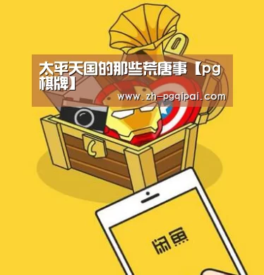 太平天国的那些荒唐事【pg棋牌】(图2) pg棋牌