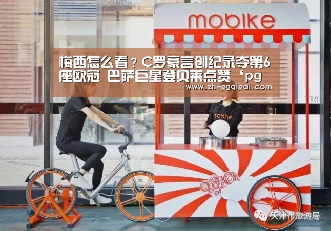 梅西怎么看?C罗豪言创纪录夺第6座欧冠 巴萨巨星登贝莱点赞‘pg棋牌’(图3) pg棋牌