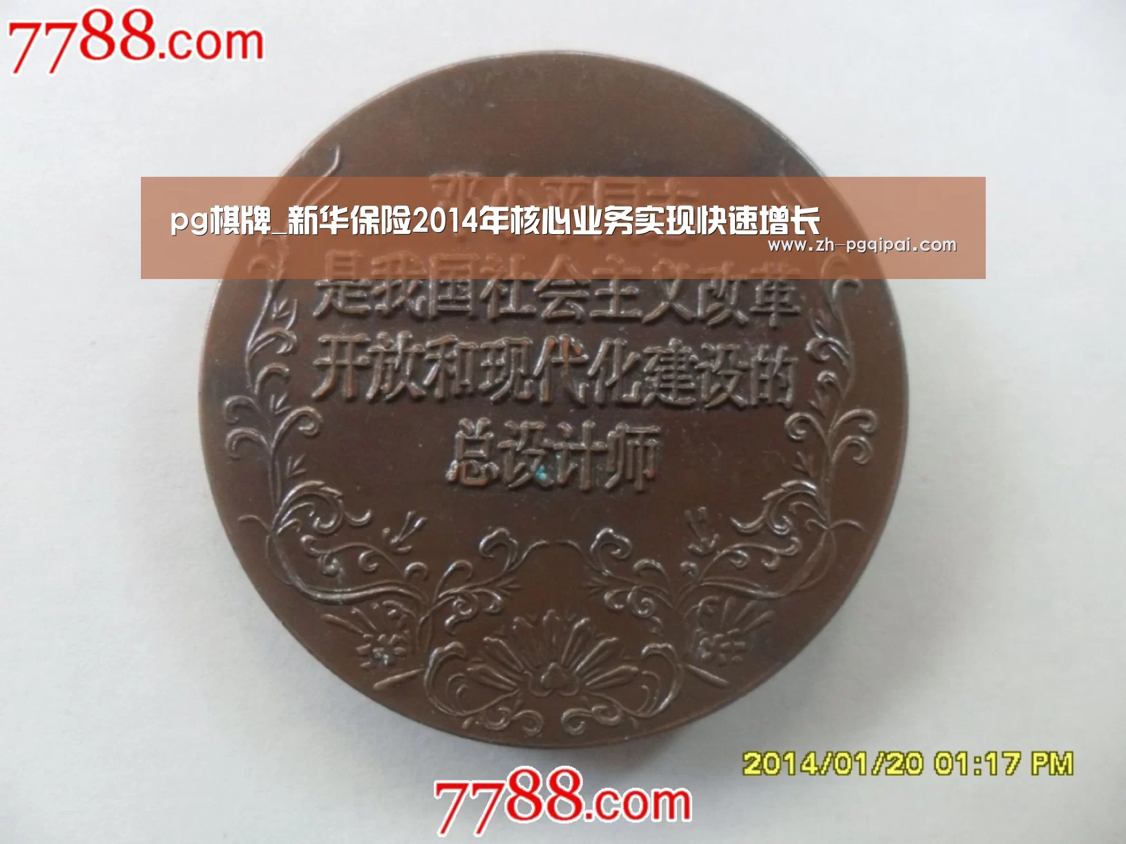 pg棋牌_新华保险2014年核心业务实现快速增长(图1) pg棋牌