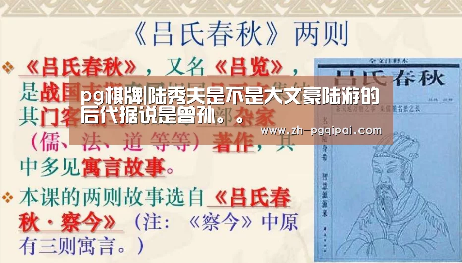 pg棋牌|陆秀夫是不是大文豪陆游的后代据说是曾孙。。(图1) pg棋牌