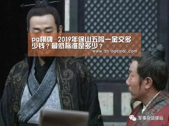 pg棋牌-2019年保山五险一金交多少钱?最低标准是多少?(图4) pg棋牌