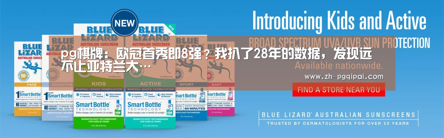 pg棋牌:欧冠首秀即8强?我扒了28年的数据,发现远不止亚特兰大…(图1) pg棋牌