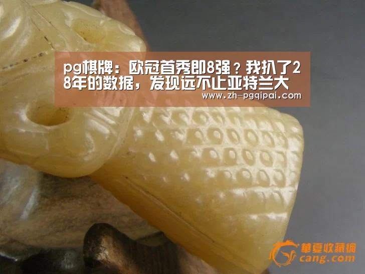 pg棋牌:欧冠首秀即8强?我扒了28年的数据,发现远不止亚特兰大…(图3) pg棋牌