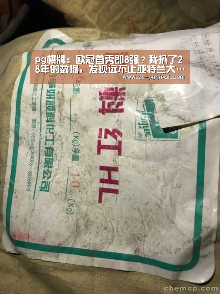 pg棋牌:欧冠首秀即8强?我扒了28年的数据,发现远不止亚特兰大…(图4) pg棋牌