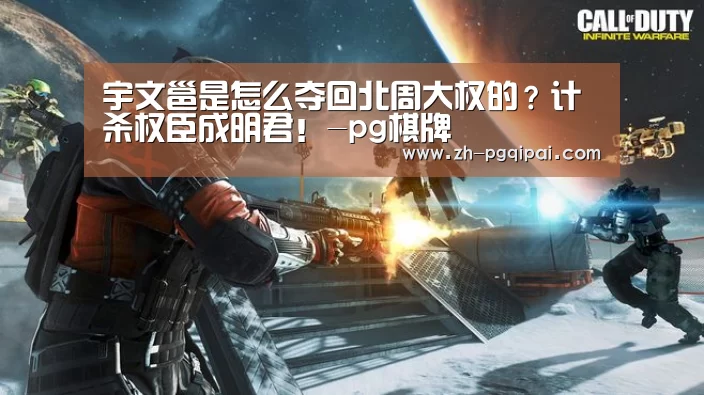 宇文邕是怎么夺回北周大权的?计杀权臣成明君!-pg棋牌(图4) pg棋牌