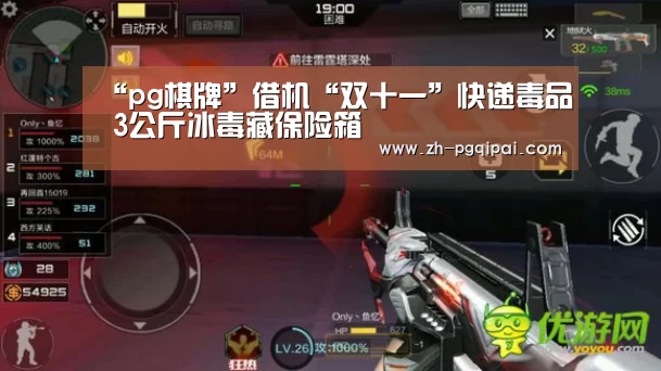 “pg棋牌”借机“双十一”快递毒品 3公斤冰毒藏保险箱(图3) pg棋牌